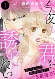 今夜も君を誘いたい 私の上司は強引が過ぎるS系男子!_thumbnail