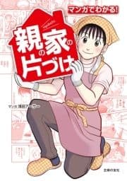 マンガでわかる! 親の家の片づけ