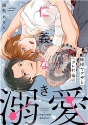 俺様ヤクザとヘタレ社畜の仁義なき溺愛【単行本版】