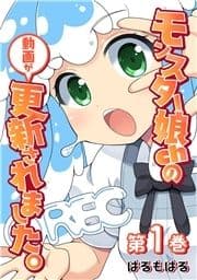 モンスター娘chの動画が更新されました｡【単行本版】_thumbnail