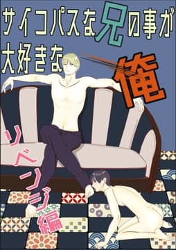 サイコパスな兄の事が大好きな俺～リベンジ編～_thumbnail