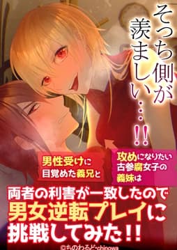 そっち側が羨ましい…!男性受けに目覚めた義兄と攻めになりたい古参腐女子の義妹は両者の利害が一致したので男女逆転プレイに挑戦してみた!!_thumbnail