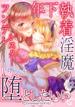 年下執着淫魔くんはツンデレシスターちゃんを堕としたい!_thumbnail