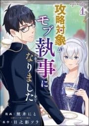 攻略対象がモブ執事になりました(分冊版)_thumbnail