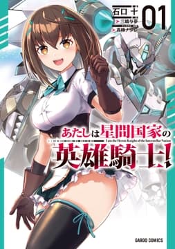 あたしは星間国家の英雄騎士!_thumbnail