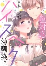 塩対応な私の旦那様はハイスペックな幼馴染!?【電子限定特典付き】【コミックス版】_thumbnail