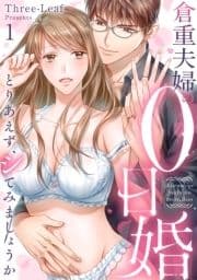 倉重夫婦の0日婚～とりあえず､シてみましょうか～