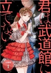 君は武道館に立てない 分冊版_thumbnail