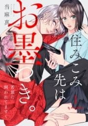 住みこみ先はお墨つき｡～若頭に飼われてます～