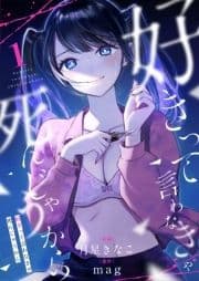 好きって言わなきゃ死んじゃうから_thumbnail