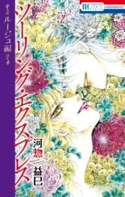 ツーリング･エクスプレス～ルージュ編～