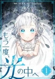 もう一度､光の中へ