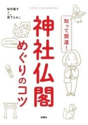 知って開運!神社仏閣めぐりのコツ