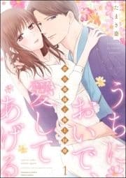 うちにおいで､愛してあげる 若旦那様と極上同棲_thumbnail