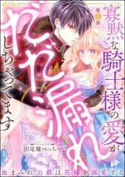 寡黙な騎士様の愛がだだ漏れしちゃってます 血まみれ公爵は花嫁を溺愛する(分冊版)_thumbnail