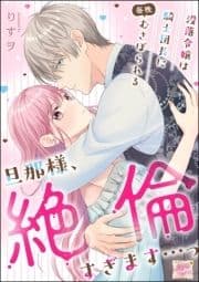 旦那様､絶倫すぎます…っ 没落令嬢は騎士団長に毎晩むさぼられる(単話版)_thumbnail