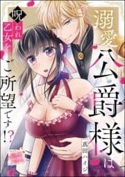 溺愛公爵様は呪われ乙女をご所望です!?(単話版)_thumbnail