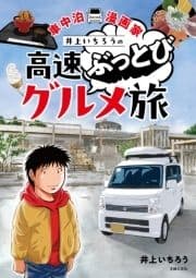 車中泊漫画家 井上いちろうの高速ぶっとびグルメ旅