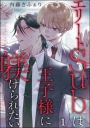 エリートSubは王子様に躾けられたい(分冊版)_thumbnail