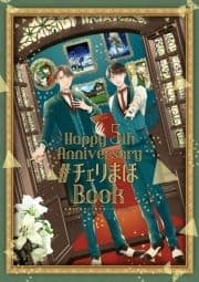 ｢30歳まで童貞だと魔法使いになれるらしい｣Happy 5th Anniversary #チェリまほBook