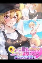 ハーフ巨乳の幼馴染エマとの濃厚えろえろ駆け落ち逃避行_thumbnail