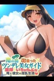 南の島で出会ったツンデレ美女ガイド ～俺と彼女の濃厚いちゃらぶ淫乱生活～_thumbnail