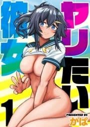 ヤリたい彼女_thumbnail