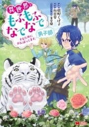 異世界でもふもふなでなでするためにがんばってます｡男子部