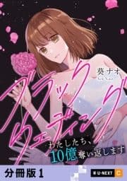 ブラックウェディング～わたしたち､10億奪い返します～ 【分冊版】_thumbnail