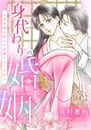 身代わりの婚姻 次期侯爵は初心な花嫁を甘く手折る【分冊版】_thumbnail