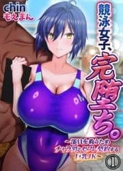 競泳女子､完堕ち｡～部員を救うためチャラ男とセフレ契約する巨乳JK～_thumbnail