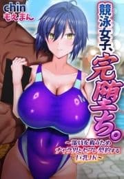 競泳女子､完堕ち｡～部員を救うためチャラ男とセフレ契約する巨乳JK～【合本版】_thumbnail