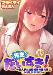 先生だいすき!～教え子&結婚相手の連れ子なJK娘と禁断SEX～