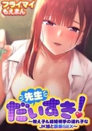 先生だいすき!～教え子&結婚相手の連れ子なJK娘と禁断SEX～【合本版】