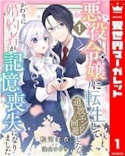 悪役令嬢に転生して追放エンドを回避したら､かわりに婚約者が記憶喪失になりました