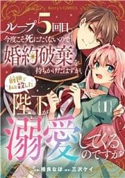 ループ5回目｡今度こそ死にたくないので婚約破棄を持ちかけたはずが､前世で私を殺した陛下が溺愛してくるのですが_thumbnail