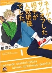 ネトゲでサシオフした相手が人気俳優でした｡(分冊版)