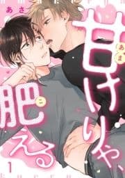 甘けりゃ､肥える