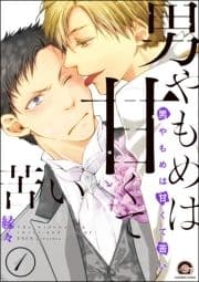 男やもめは甘くて苦い(分冊版)