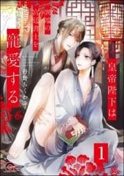 皇帝陛下は異端の宮廷書士を寵愛する(分冊版)_thumbnail