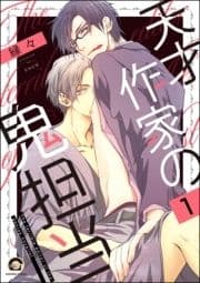 天才作家の鬼担当(分冊版)