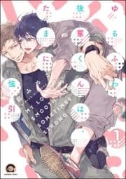 ゆるふわ後輩くんは､たまに強引(分冊版)