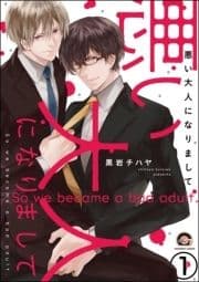 悪い大人になりまして(分冊版)