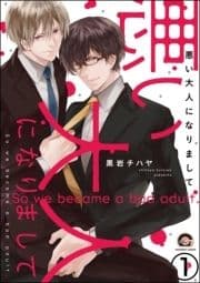 悪い大人になりまして(分冊版)_thumbnail