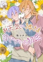 お天気の神さま､雪どけのち初恋_thumbnail