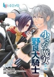 小さな魔女と野良犬騎士_thumbnail