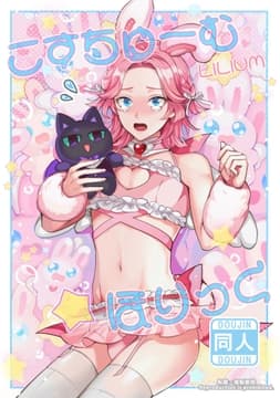 こすちゅーむ☆ほりっく_thumbnail