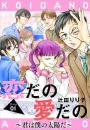 恋だの愛だの～君は僕の太陽だ～[1話売り]