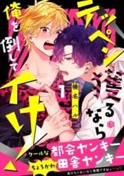 テッペン獲るなら俺を倒してイけ!