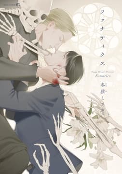 ファナティクス【電子限定おまけ付き】